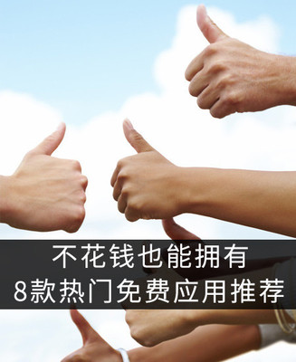 不花錢也能擁有 8款熱門免費應(yīng)用推薦